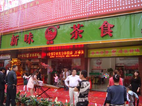 熱烈祝賀“新味茶食”福安旗艦店隆重開業(yè)